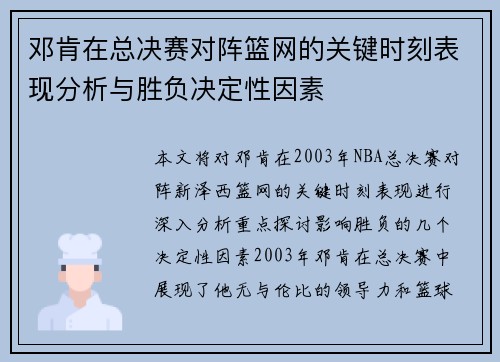 邓肯在总决赛对阵篮网的关键时刻表现分析与胜负决定性因素