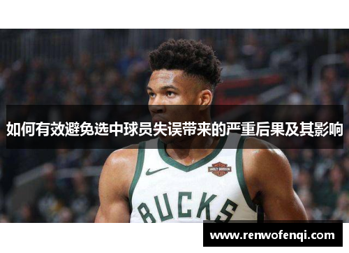 如何有效避免选中球员失误带来的严重后果及其影响